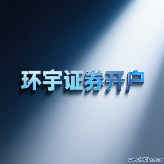 环宇证券_环宇证券官网_网上配资开户