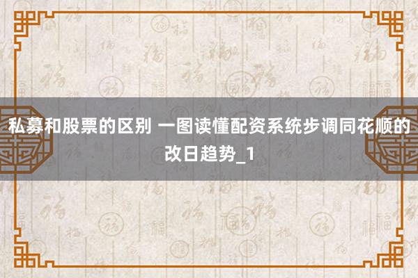 私募和股票的区别 一图读懂配资系统步调同花顺的改日趋势_1